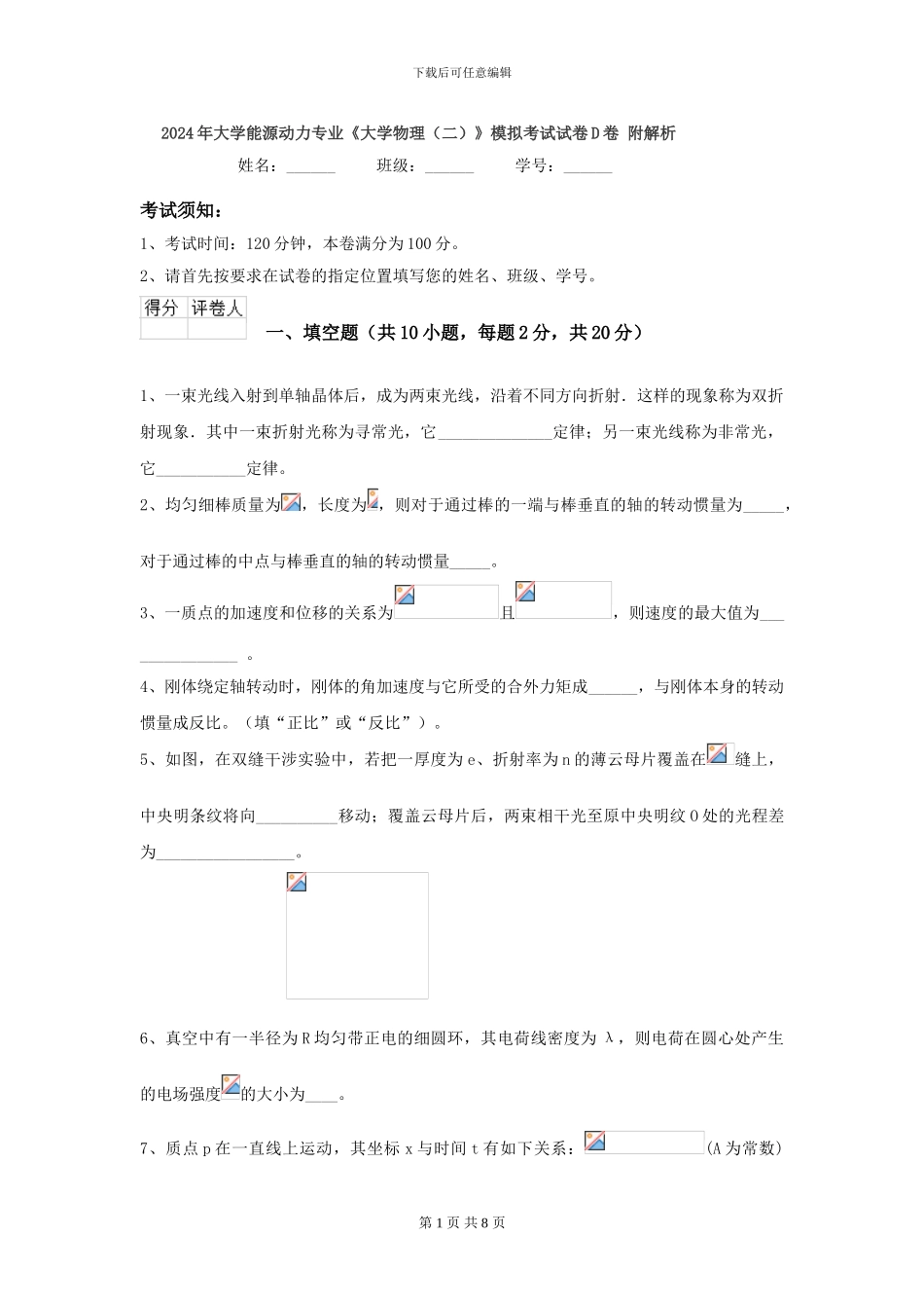 2024年大学能源动力专业《大学物理》模拟考试试卷D卷-附解析_第1页