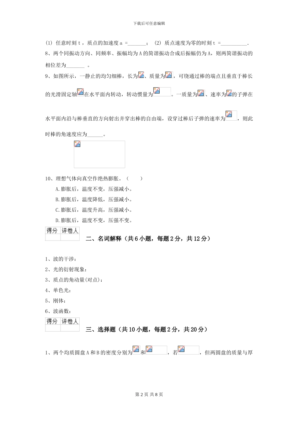 2024年大学能源动力专业《大学物理》模拟考试试卷D卷-附解析_第2页