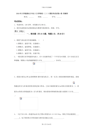 2024年大学能源动力专业《大学物理》模拟考试试卷A卷-附解析