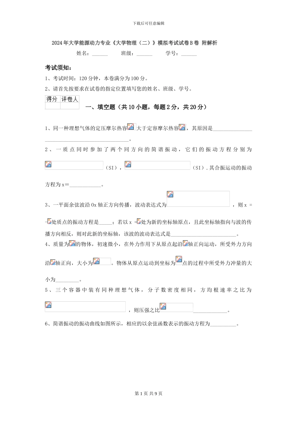 2024年大学能源动力专业《大学物理》模拟考试试卷B卷-附解析_第1页