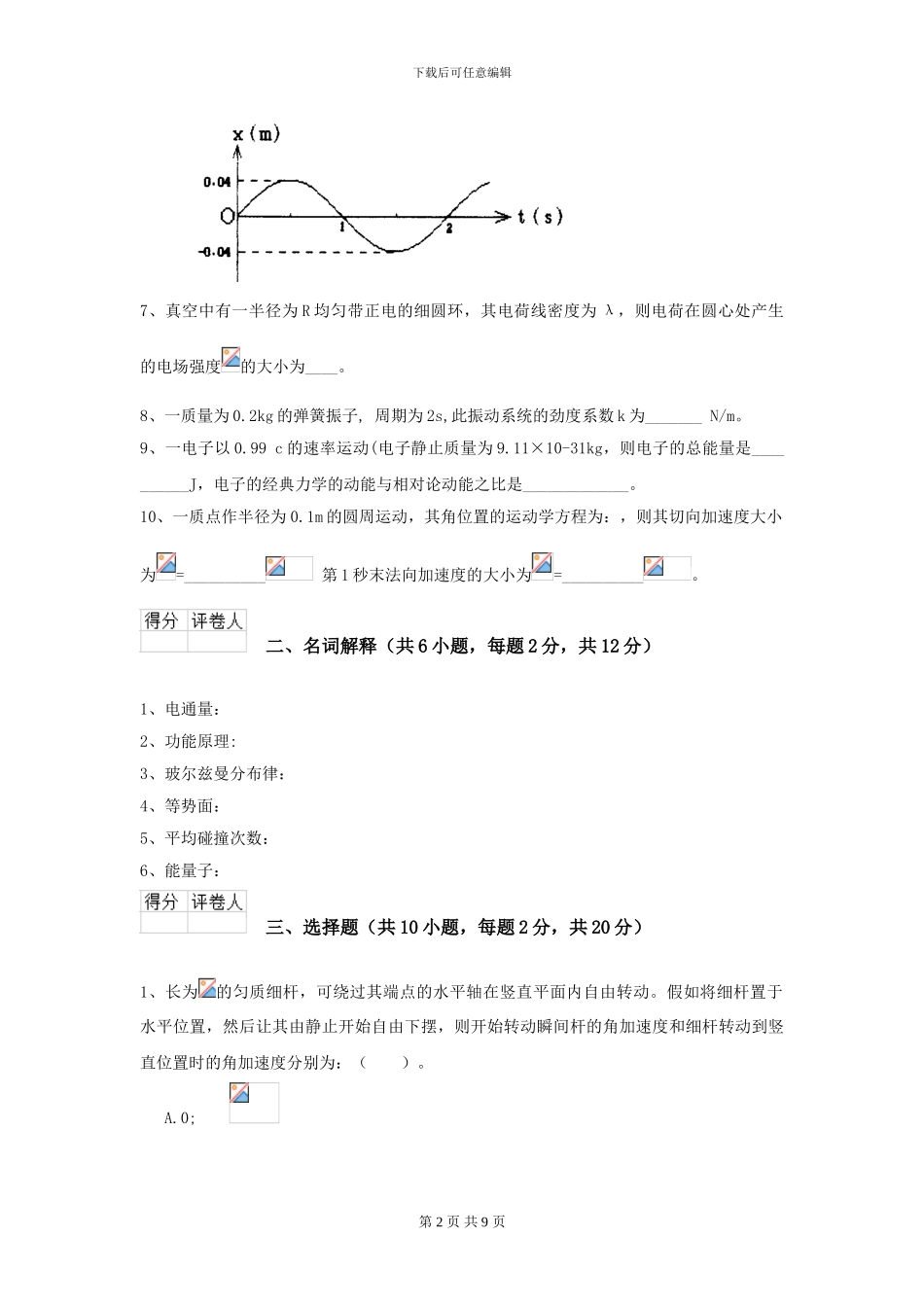 2024年大学能源动力专业《大学物理》模拟考试试卷B卷-附解析_第2页