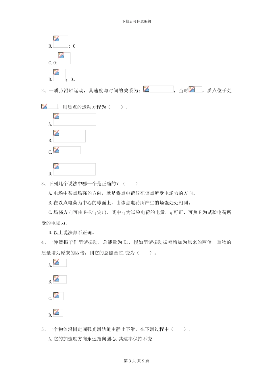 2024年大学能源动力专业《大学物理》模拟考试试卷B卷-附解析_第3页