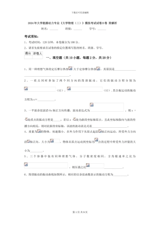 2024年大学能源动力专业《大学物理》模拟考试试卷B卷-附解析
