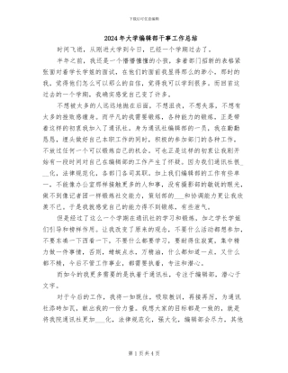 2024年大学编辑部干事工作总结