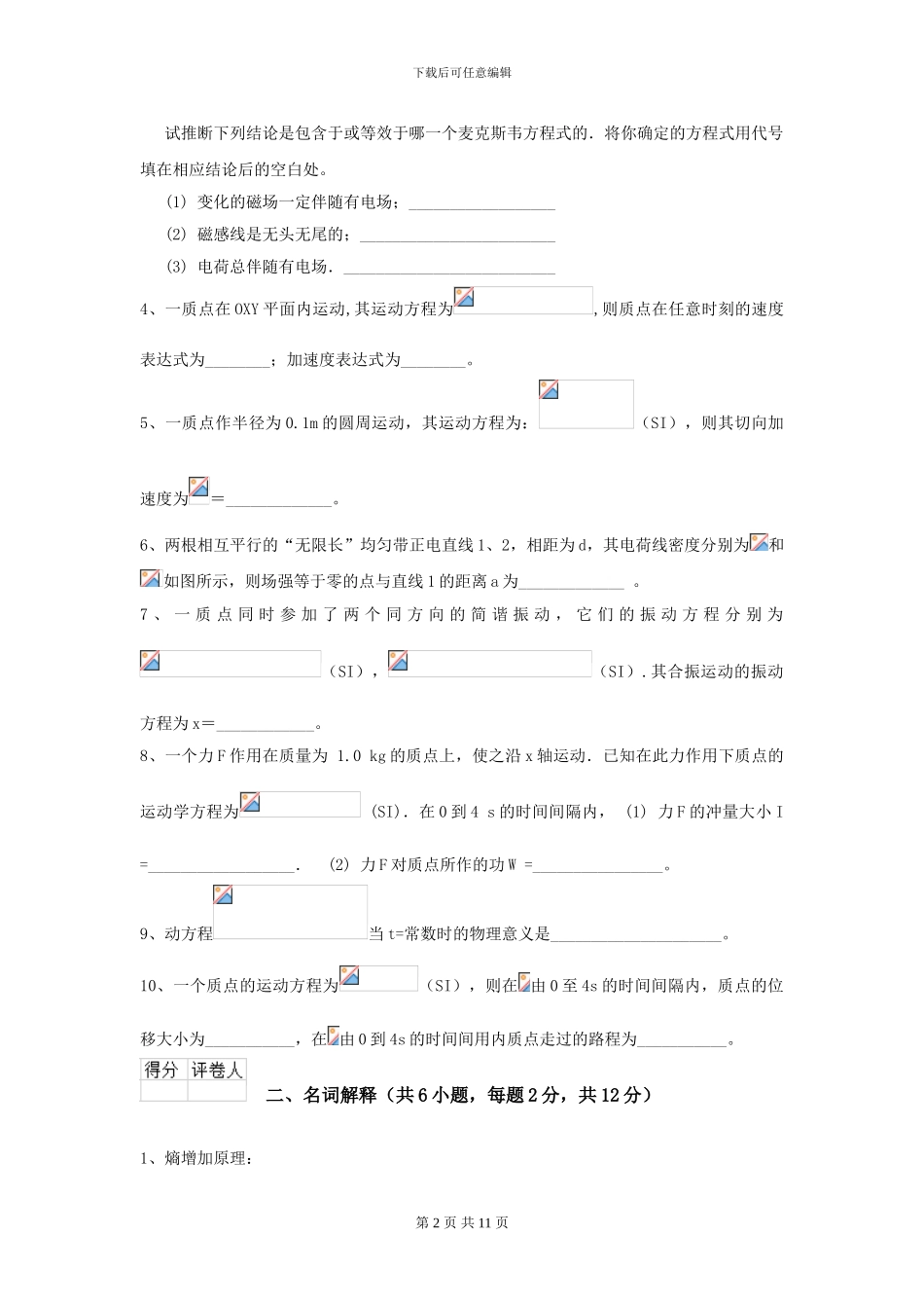 2024年大学能源动力专业《大学物理》模拟考试试卷D卷_第2页