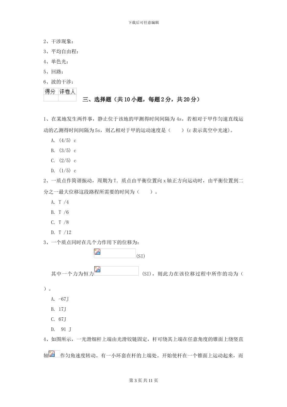 2024年大学能源动力专业《大学物理》模拟考试试卷D卷_第3页