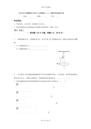 2024年大学能源动力专业《大学物理》模拟考试试卷D卷