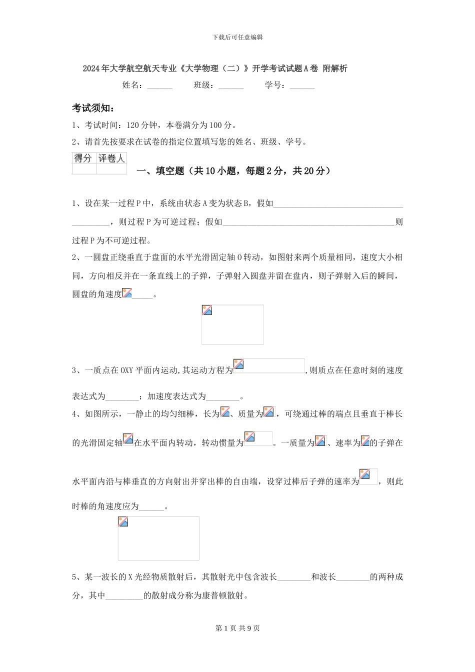 2024年大学航空航天专业《大学物理》开学考试试题A卷-附解析_第1页