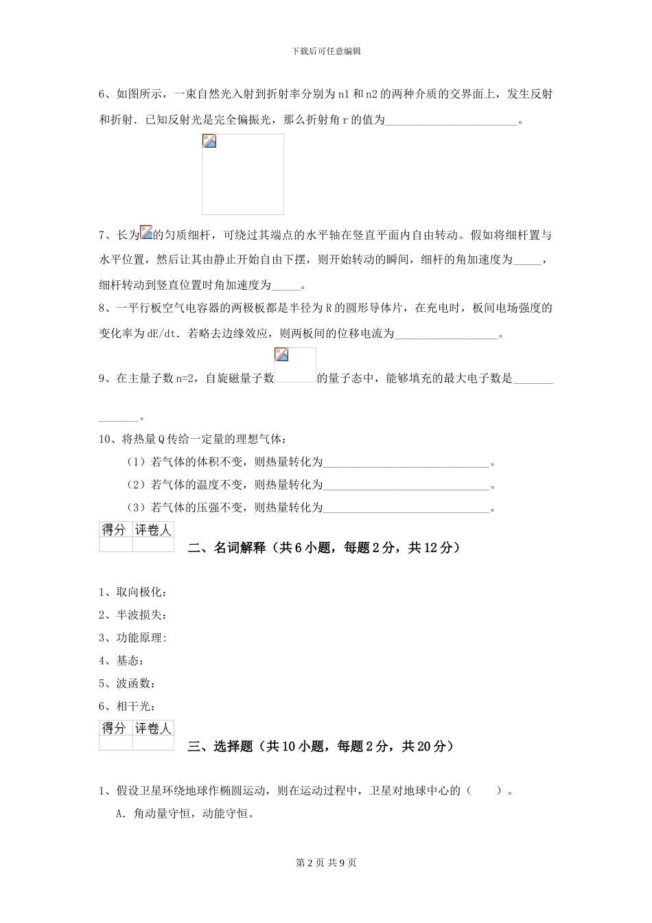 2024年大学航空航天专业《大学物理》开学考试试题A卷-附解析_第2页