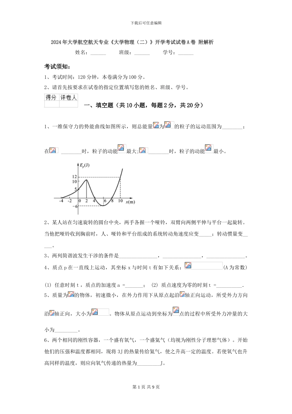 2024年大学航空航天专业《大学物理》开学考试试卷A卷-附解析_第1页