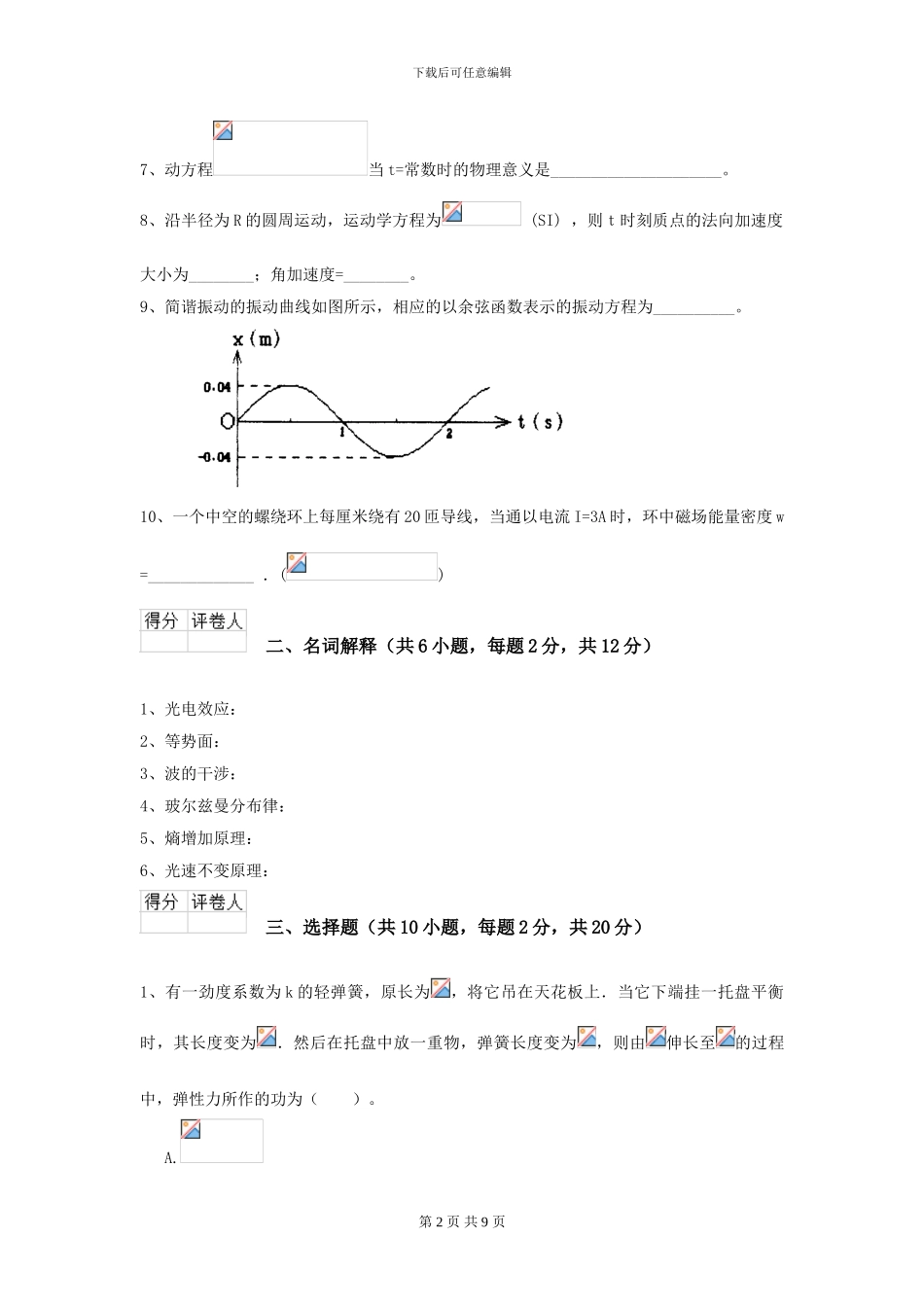 2024年大学航空航天专业《大学物理》开学考试试卷A卷-附解析_第2页