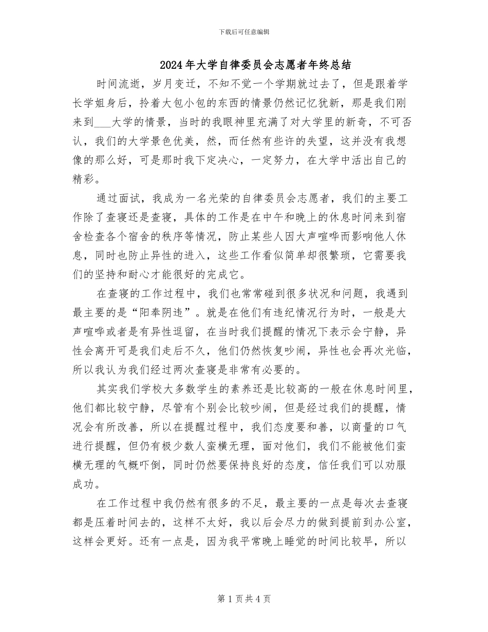 2024年大学自律委员会志愿者年终总结_第1页