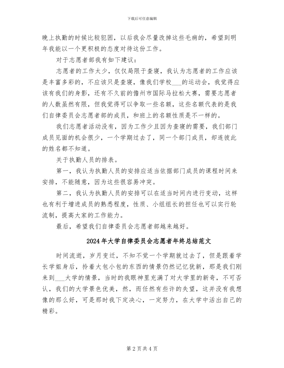 2024年大学自律委员会志愿者年终总结_第2页