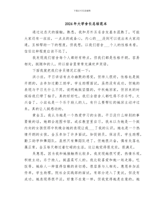 2024年大学舍长总结范本