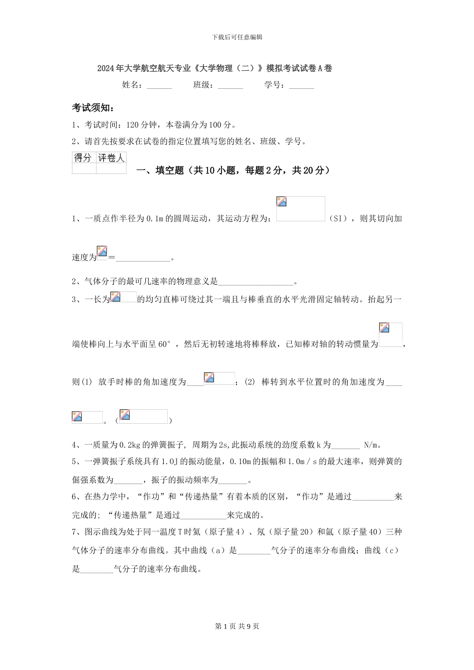 2024年大学航空航天专业《大学物理》模拟考试试卷A卷_第1页