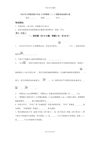 2024年大学航空航天专业《大学物理》模拟考试试卷A卷