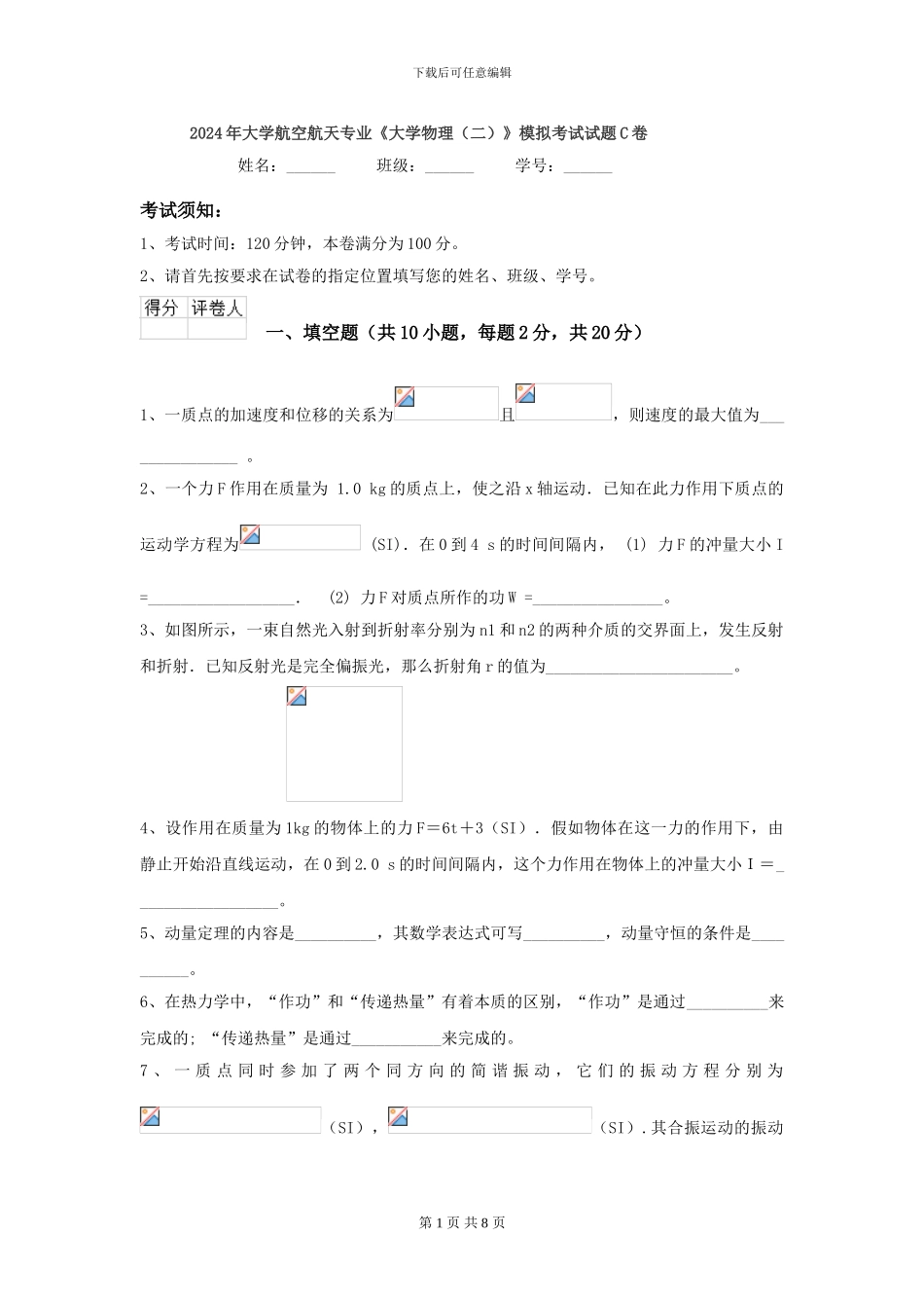 2024年大学航空航天专业《大学物理》模拟考试试题C卷_第1页