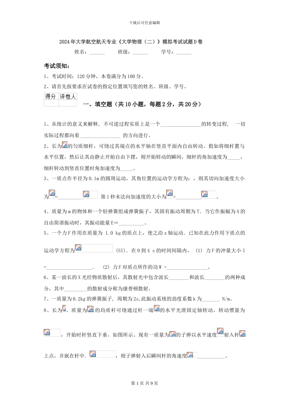 2024年大学航空航天专业《大学物理》模拟考试试题D卷_第1页