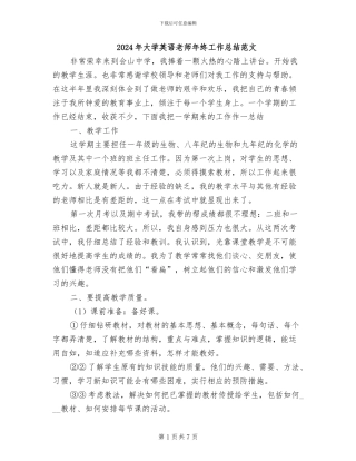 2024年大学英语教师年终工作总结范文