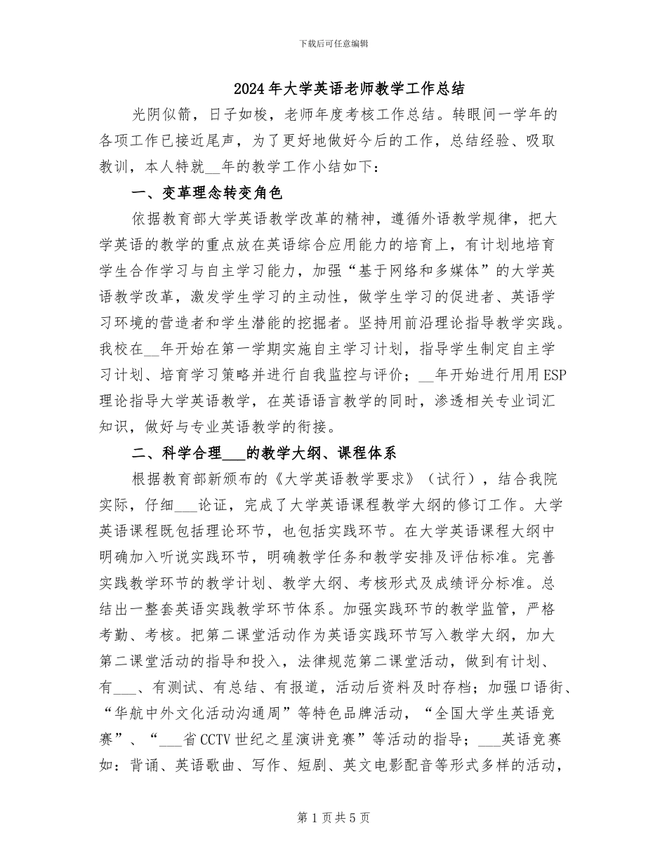 2024年大学英语教师教学工作总结_第1页