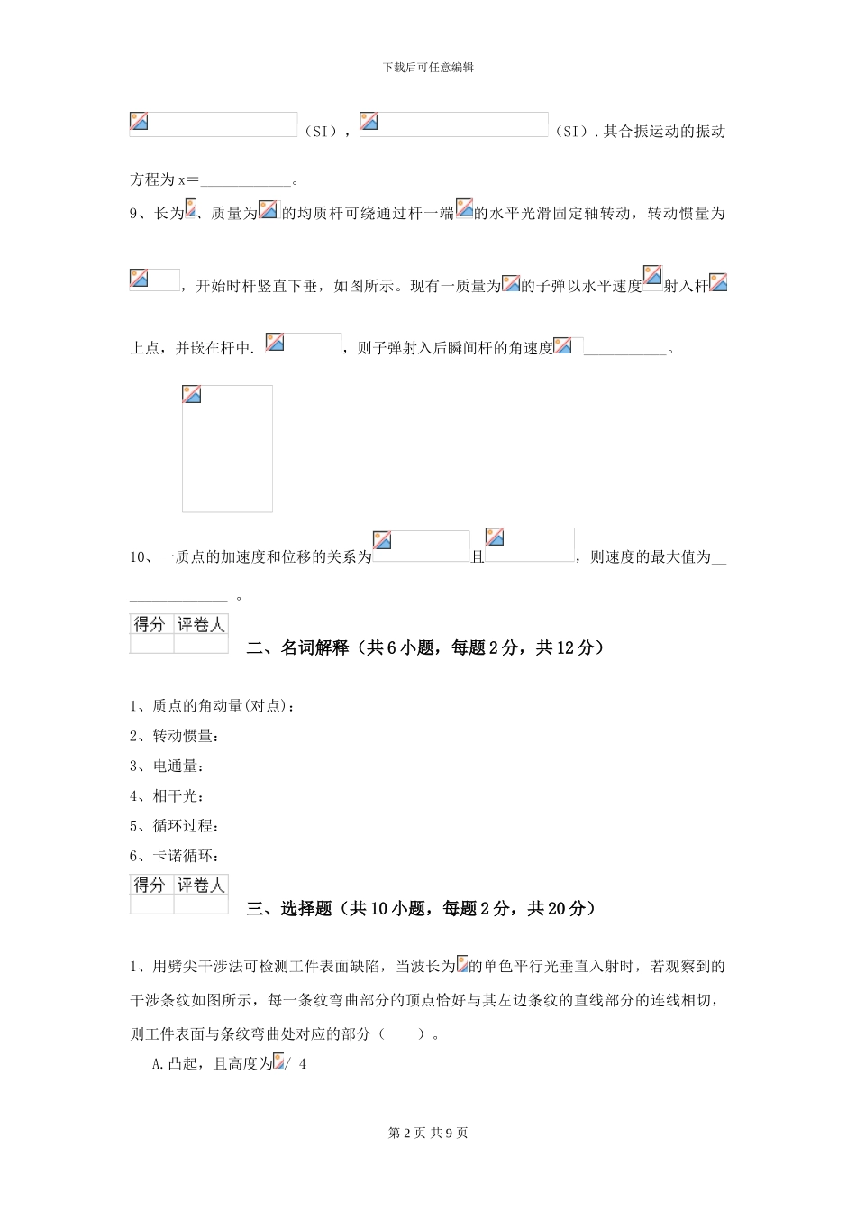 2024年大学能源动力专业《大学物理》开学考试试题B卷-附解析_第2页