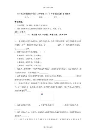 2024年大学能源动力专业《大学物理》开学考试试题B卷-附解析