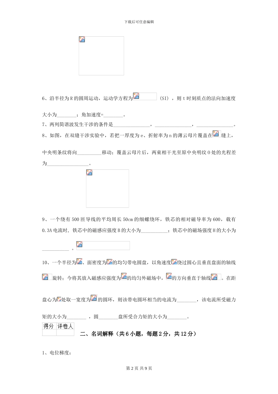 2024年大学药学专业《大学物理》开学考试试卷B卷-附解析_第2页