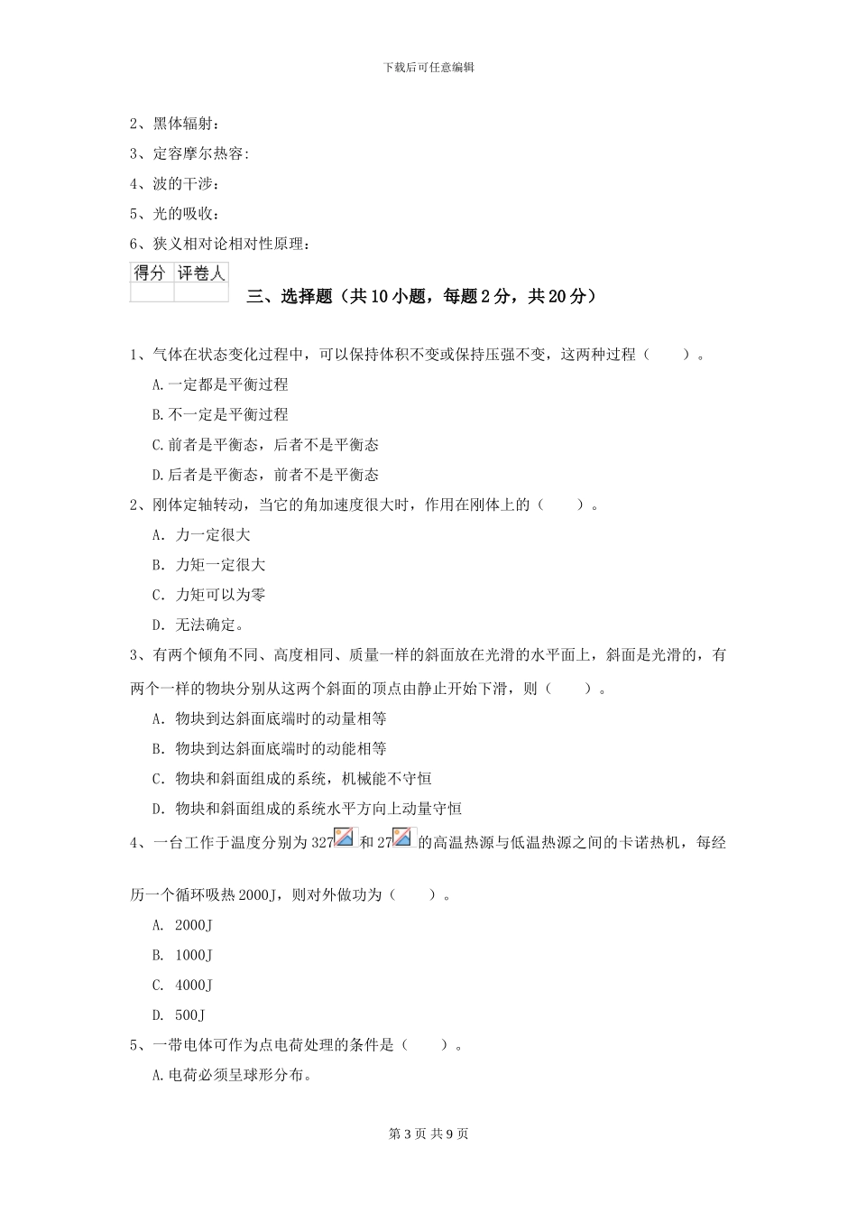 2024年大学药学专业《大学物理》开学考试试卷B卷-附解析_第3页