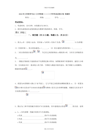 2024年大学药学专业《大学物理》开学考试试卷B卷-附解析