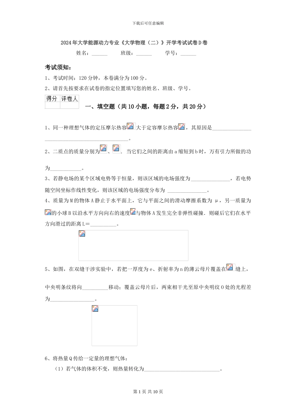 2024年大学能源动力专业《大学物理》开学考试试卷D卷_第1页