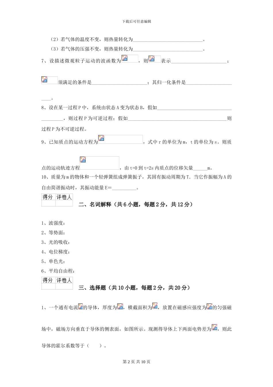 2024年大学能源动力专业《大学物理》开学考试试卷D卷_第2页