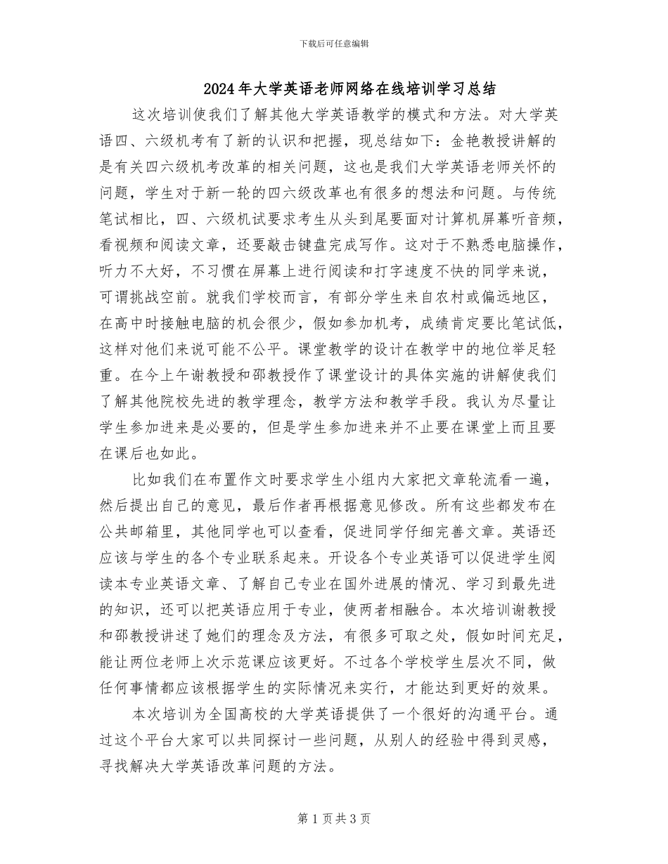 2024年大学英语教师网络在线培训学习总结_第1页