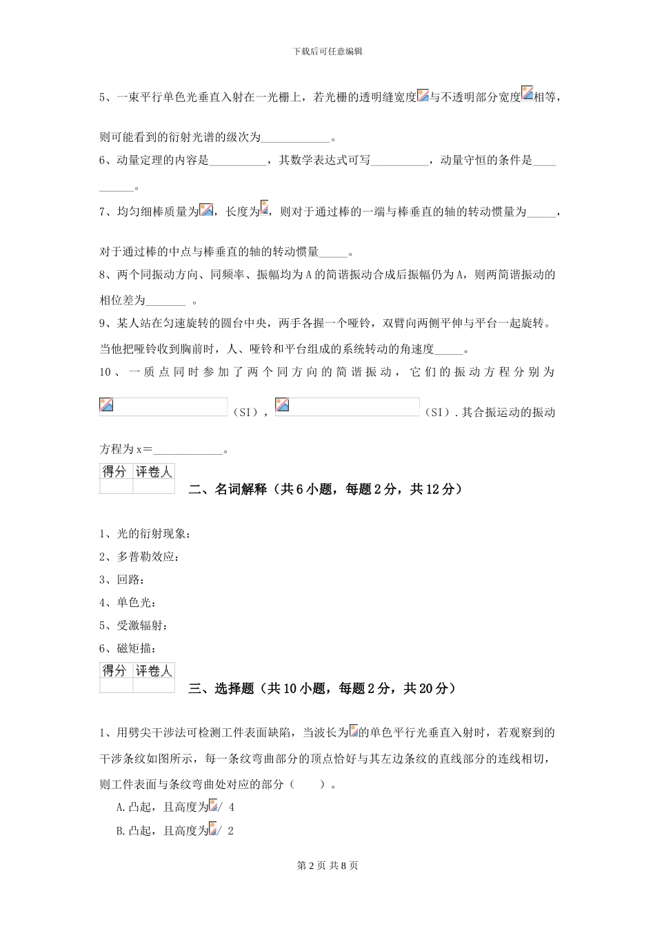 2024年大学药学专业《大学物理》模拟考试试卷A卷-附解析_第2页