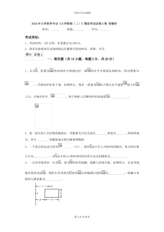 2024年大学药学专业《大学物理》模拟考试试卷A卷-附解析