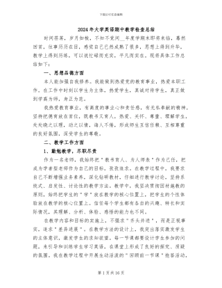 2024年大学英语期中教学检查总结