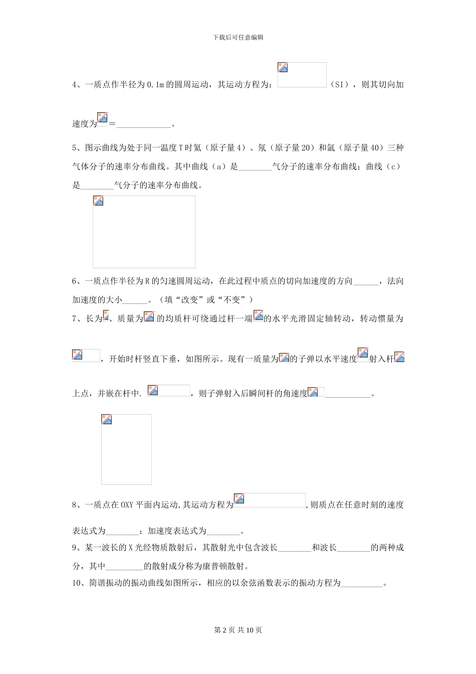 2024年大学药学专业《大学物理》模拟考试试题C卷-附解析_第2页