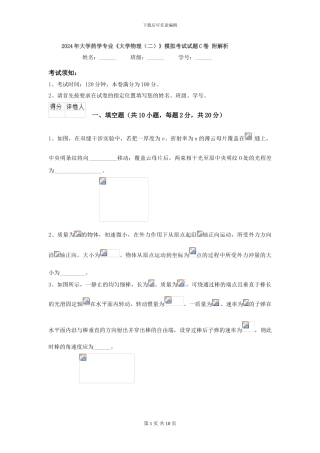 2024年大学药学专业《大学物理》模拟考试试题C卷-附解析