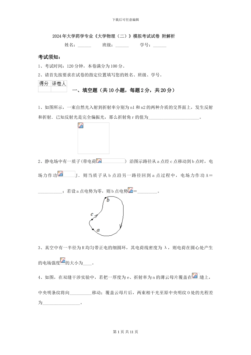 2024年大学药学专业《大学物理》模拟考试试卷-附解析_第1页