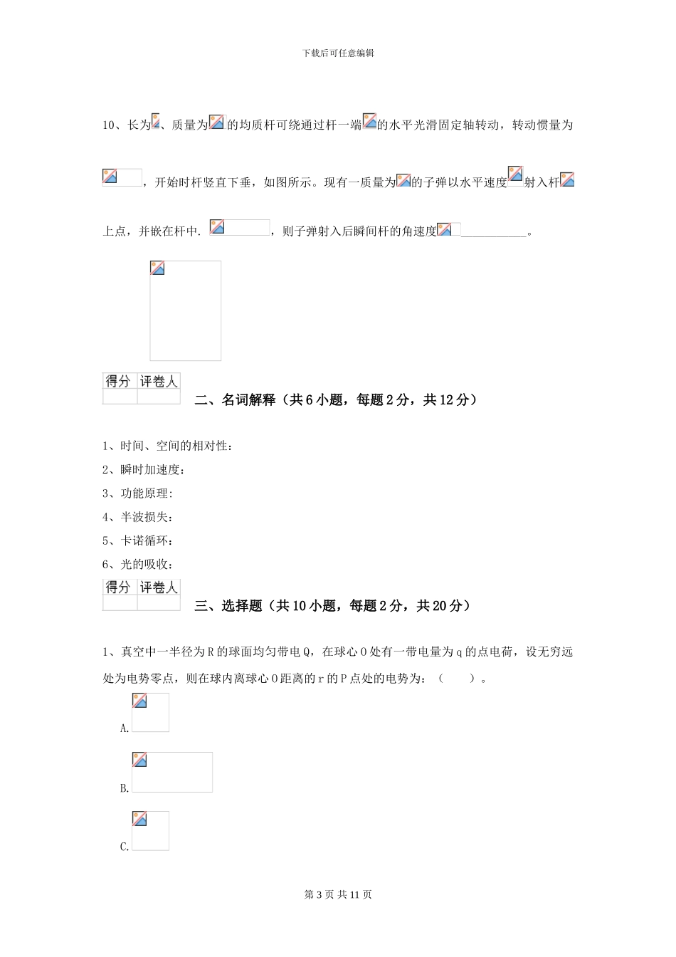 2024年大学药学专业《大学物理》模拟考试试卷-附解析_第3页