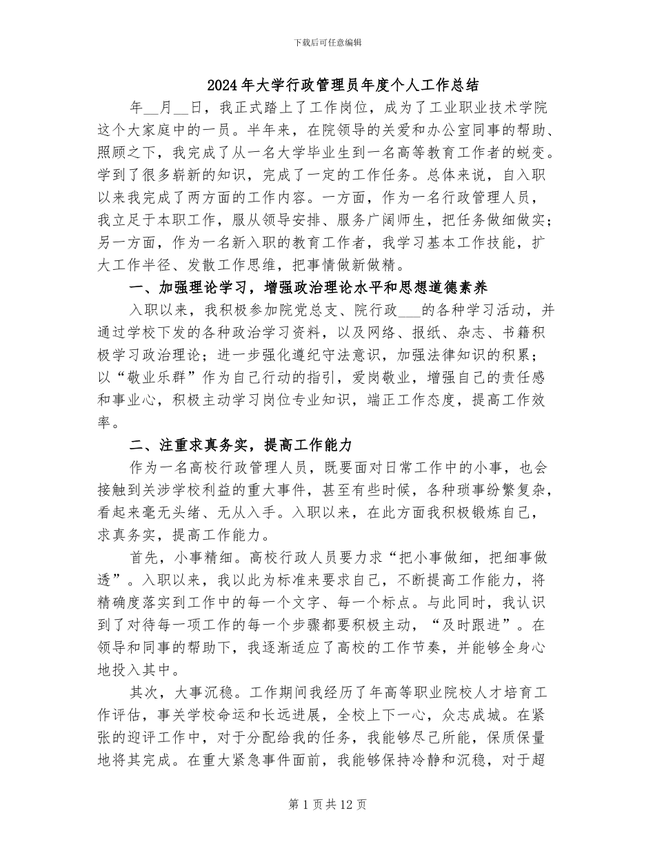 2024年大学行政管理员年度个人工作总结_第1页