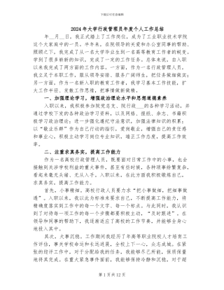2024年大学行政管理员年度个人工作总结