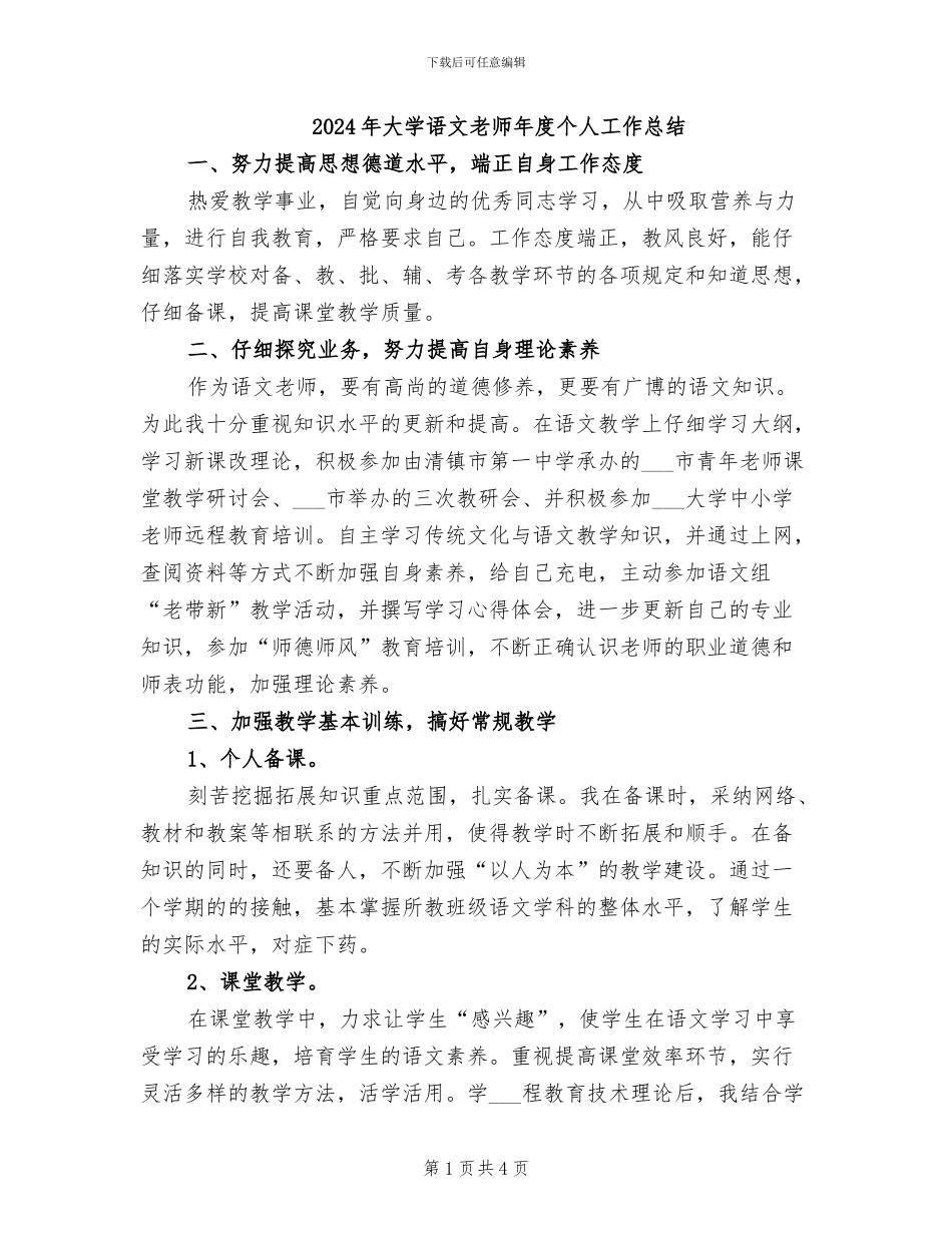 2024年大学语文教师年度个人工作总结_第1页