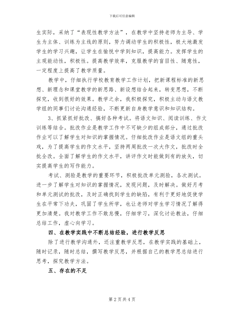 2024年大学语文教师年度个人工作总结_第2页
