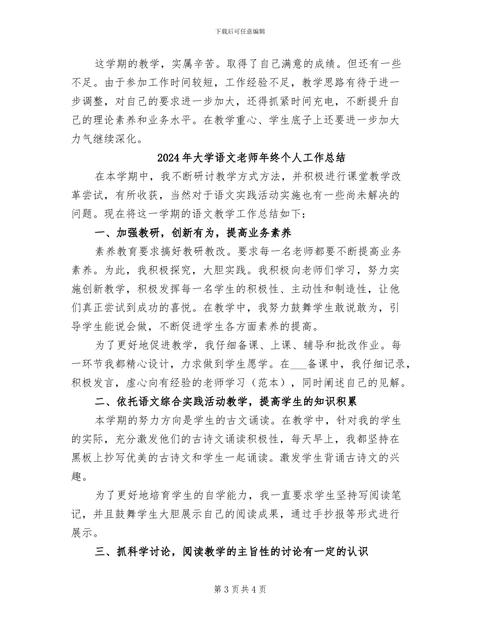 2024年大学语文教师年度个人工作总结_第3页