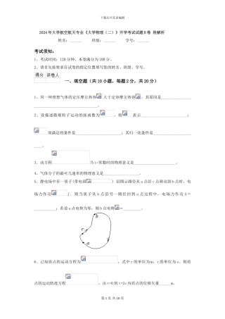 2024年大学航空航天专业《大学物理》开学考试试题B卷-附解析