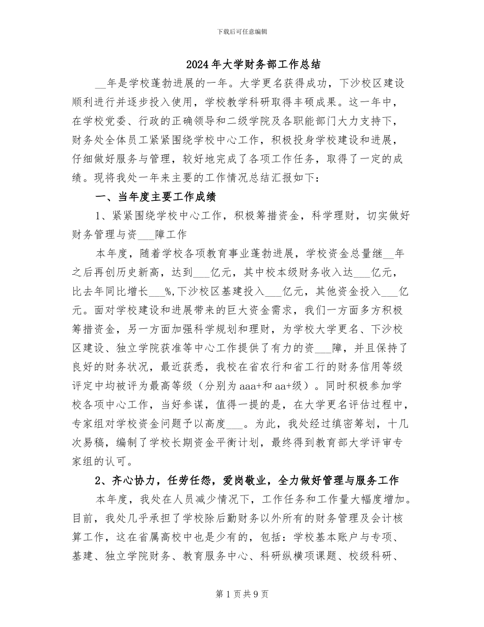 2024年大学财务部工作总结_第1页