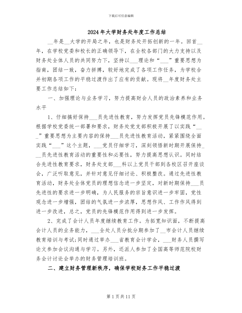 2024年大学财务处年度工作总结_第1页