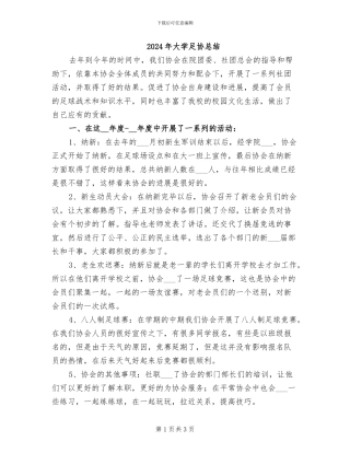 2024年大学足协总结