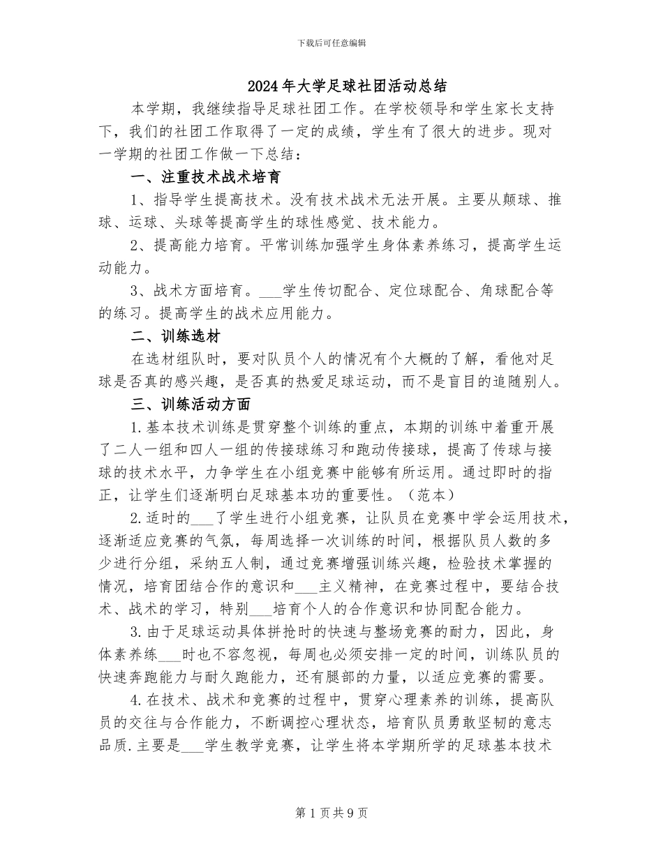 2024年大学足球社团活动总结_第1页