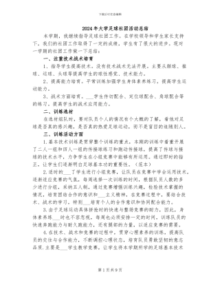 2024年大学足球社团活动总结